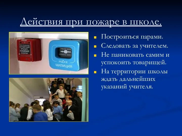 Действия при пожаре в школе. Построиться парами. Следовать за учителем. Не паниковать