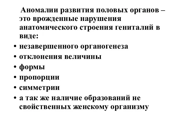 Аномалии развития половых органов – это врожденные нарушения анатомического строения гениталий в