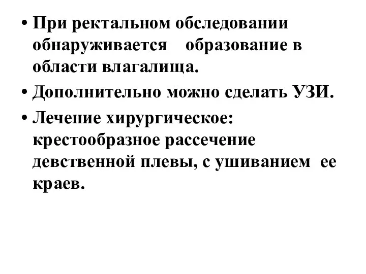 При ректальном обследовании обнаруживается образование в области влагалища. Дополнительно можно сделать УЗИ.