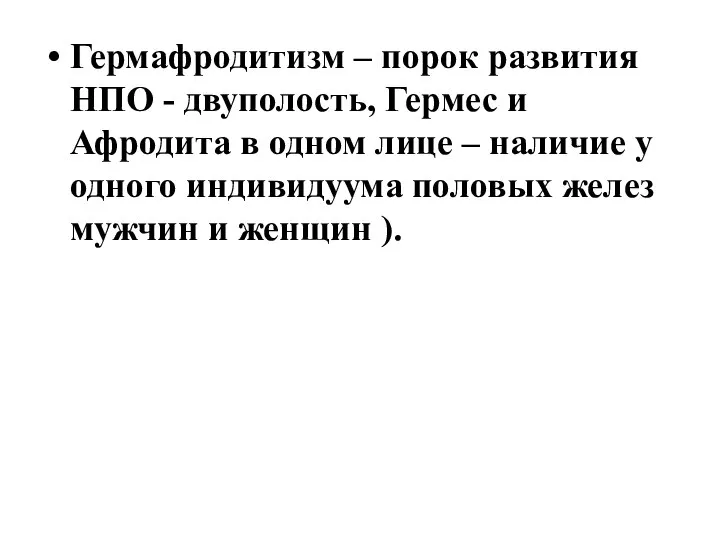 Гермафродитизм – порок развития НПО - двуполость, Гермес и Афродита в одном