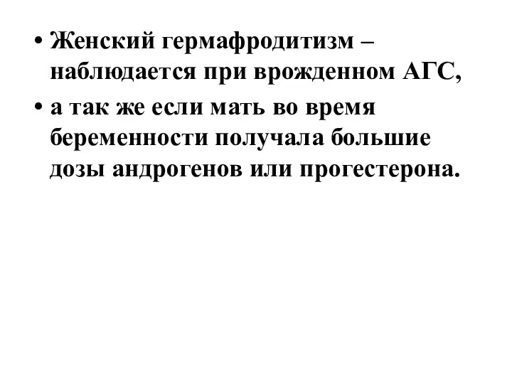 Женский гермафродитизм – наблюдается при врожденном АГС, а так же если мать