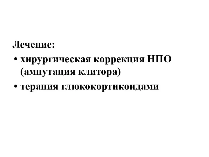 Лечение: хирургическая коррекция НПО (ампутация клитора) терапия глюкокортикоидами