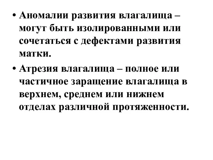 Аномалии развития влагалища – могут быть изолированными или сочетаться с дефектами развития