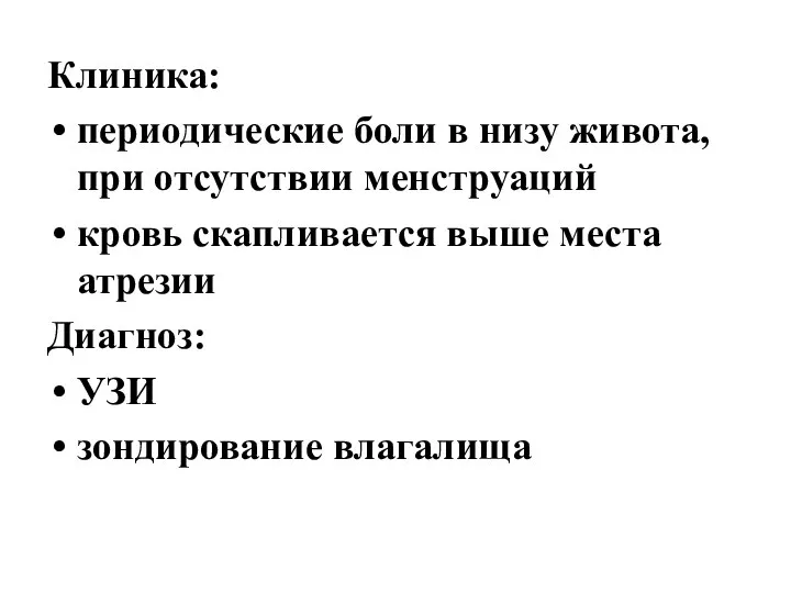 Клиника: периодические боли в низу живота, при отсутствии менструаций кровь скапливается выше