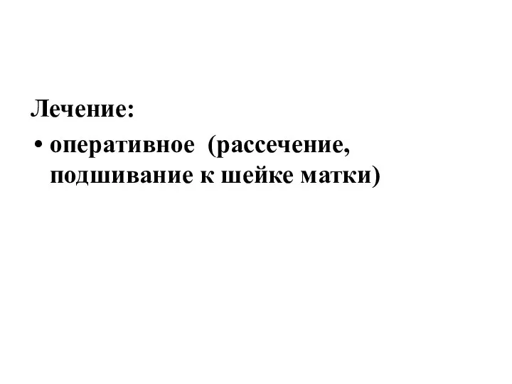 Лечение: оперативное (рассечение, подшивание к шейке матки)