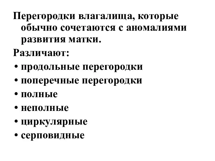 Перегородки влагалища, которые обычно сочетаются с аномалиями развития матки. Различают: продольные перегородки