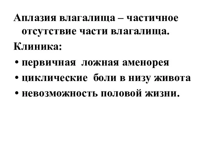 Аплазия влагалища – частичное отсутствие части влагалища. Клиника: первичная ложная аменорея циклические