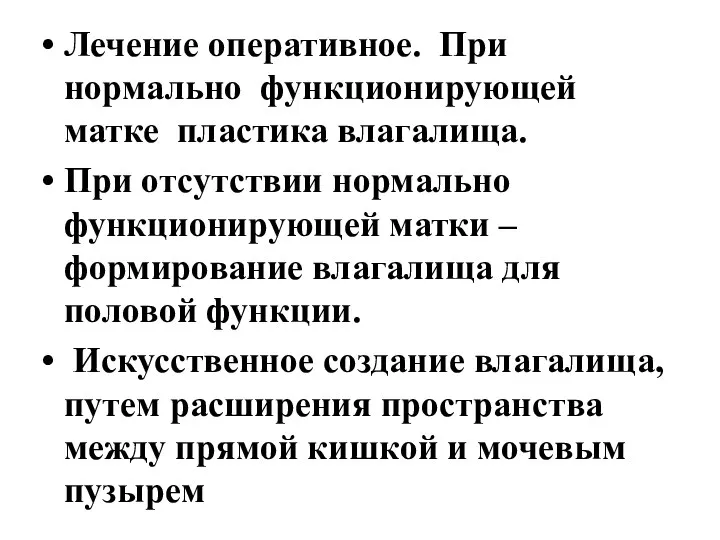 Лечение оперативное. При нормально функционирующей матке пластика влагалища. При отсутствии нормально функционирующей