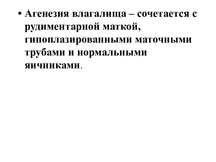 Агенезия влагалища – сочетается с рудиментарной маткой, гипоплазированными маточными трубами и нормальными яичниками.