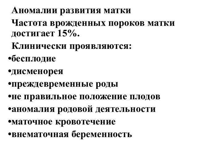 Аномалии развития матки Частота врожденных пороков матки достигает 15%. Клинически проявляются: бесплодие