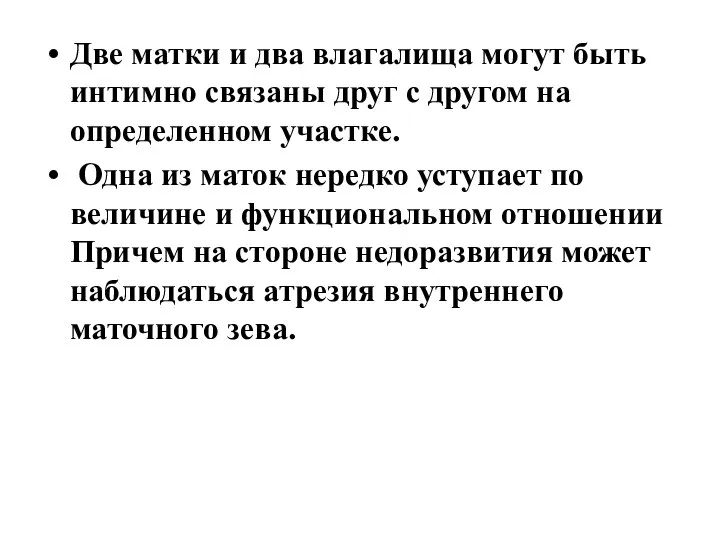 Две матки и два влагалища могут быть интимно связаны друг с другом