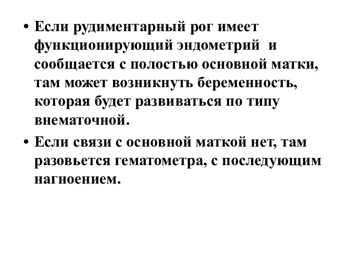 Если рудиментарный рог имеет функционирующий эндометрий и сообщается с полостью основной матки,