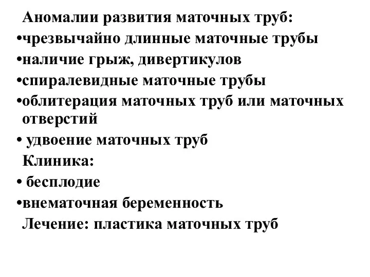 Аномалии развития маточных труб: чрезвычайно длинные маточные трубы наличие грыж, дивертикулов спиралевидные