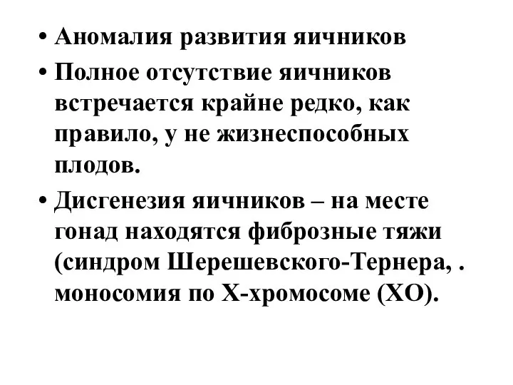 Аномалия развития яичников Полное отсутствие яичников встречается крайне редко, как правило, у