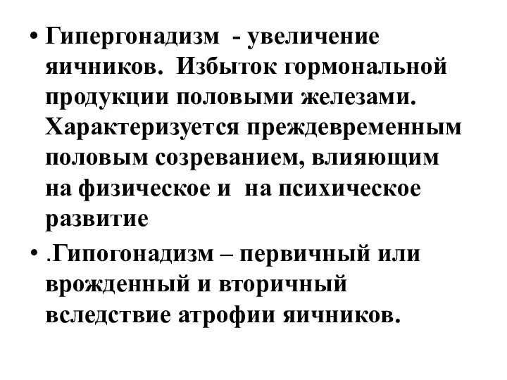 Гипергонадизм - увеличение яичников. Избыток гормональной продукции половыми железами. Характеризуется преждевременным половым