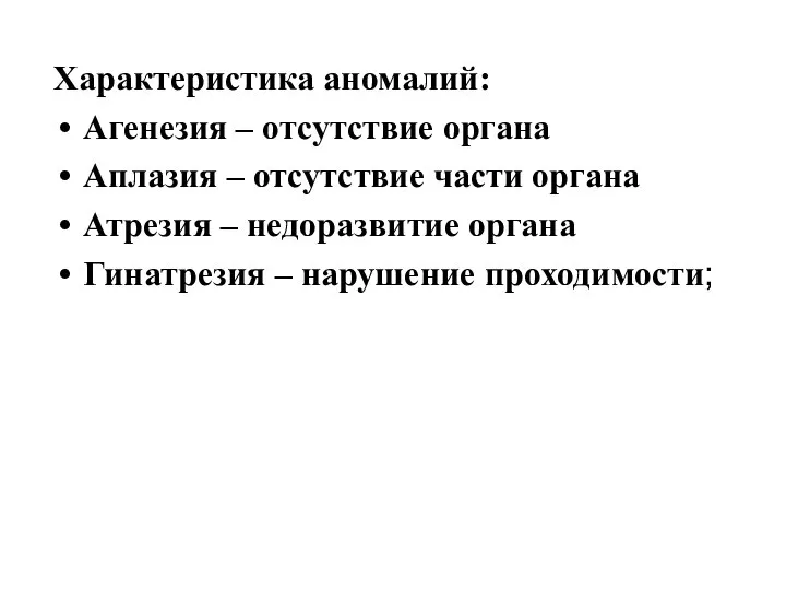 Характеристика аномалий: Агенезия – отсутствие органа Аплазия – отсутствие части органа Атрезия