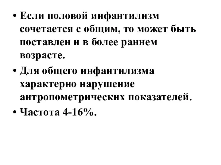 Если половой инфантилизм сочетается с общим, то может быть поставлен и в