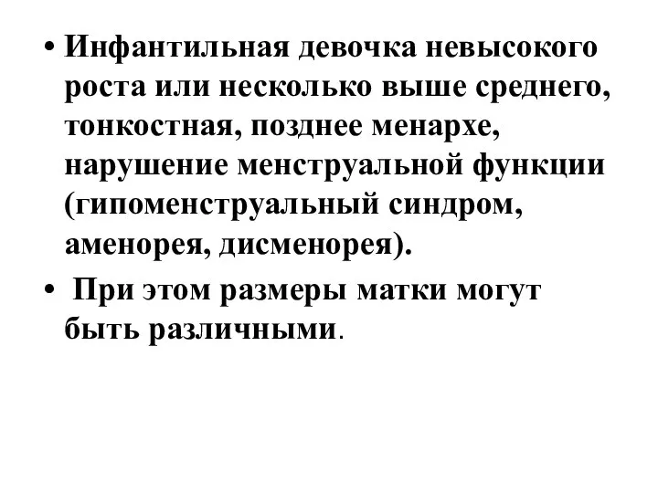 Инфантильная девочка невысокого роста или несколько выше среднего, тонкостная, позднее менархе, нарушение