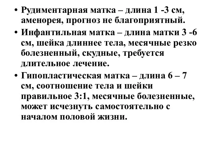 Рудиментарная матка – длина 1 -3 см, аменорея, прогноз не благоприятный. Инфантильная