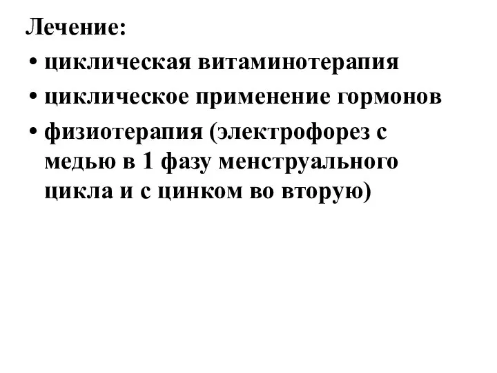 Лечение: циклическая витаминотерапия циклическое применение гормонов физиотерапия (электрофорез с медью в 1