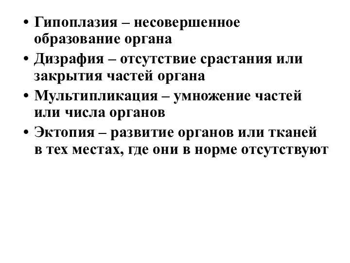 Гипоплазия – несовершенное образование органа Дизрафия – отсутствие срастания или закрытия частей