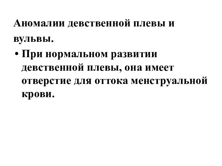 Аномалии девственной плевы и вульвы. При нормальном развитии девственной плевы, она имеет