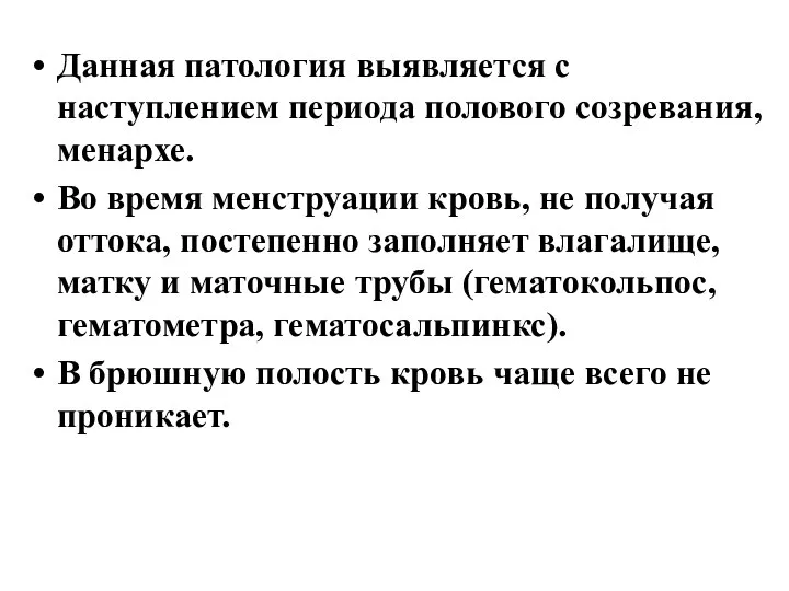 Данная патология выявляется с наступлением периода полового созревания, менархе. Во время менструации