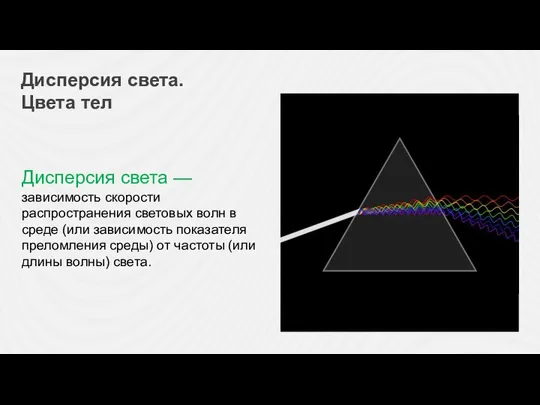 Исаак Ньютон 1643—1727 Дисперсия света. Цвета тел Дисперсия света — зависимость скорости