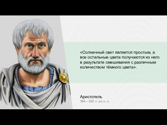 «Солнечный свет является простым, а все остальные цвета получаются из него в