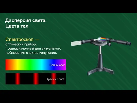 Спектроскоп — оптический прибор, предназначенный для визуального наблюдения спектра излучения. Дисперсия света. Цвета тел