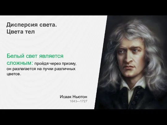 Дисперсия света. Цвета тел Белый свет является сложным: пройдя через призму, он