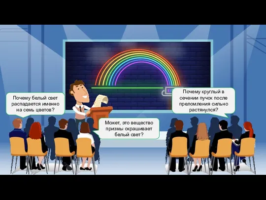Почему белый свет распадается именно на семь цветов? Почему круглый в сечении