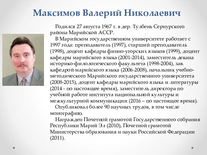 Максимов Валерий Николаевич Родился 27 августа 1967 г. в дер. Тулбень Сернурского