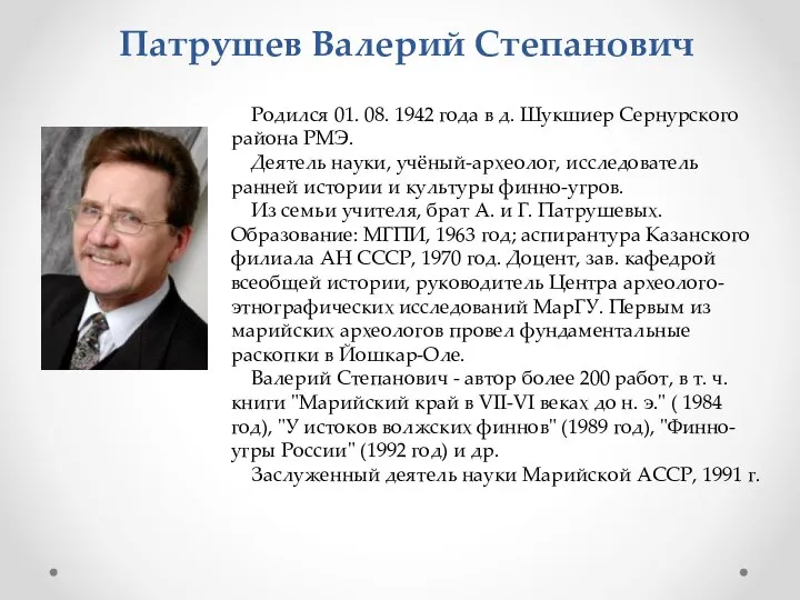 Патрушев Валерий Степанович Родился 01. 08. 1942 года в д. Шукшиер Сернурского