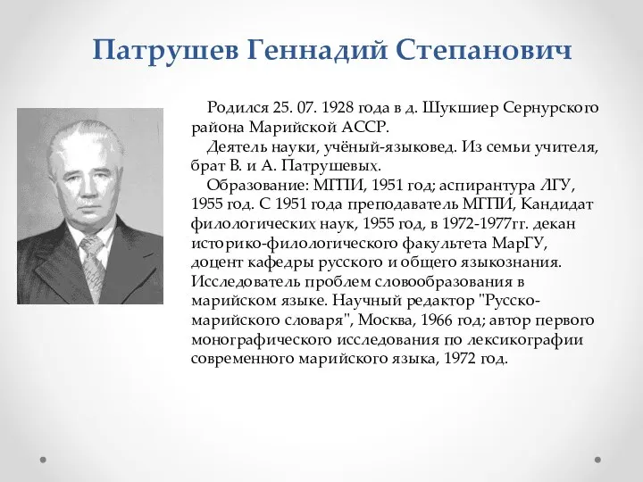 Патрушев Геннадий Степанович Родился 25. 07. 1928 года в д. Шукшиер Сернурского