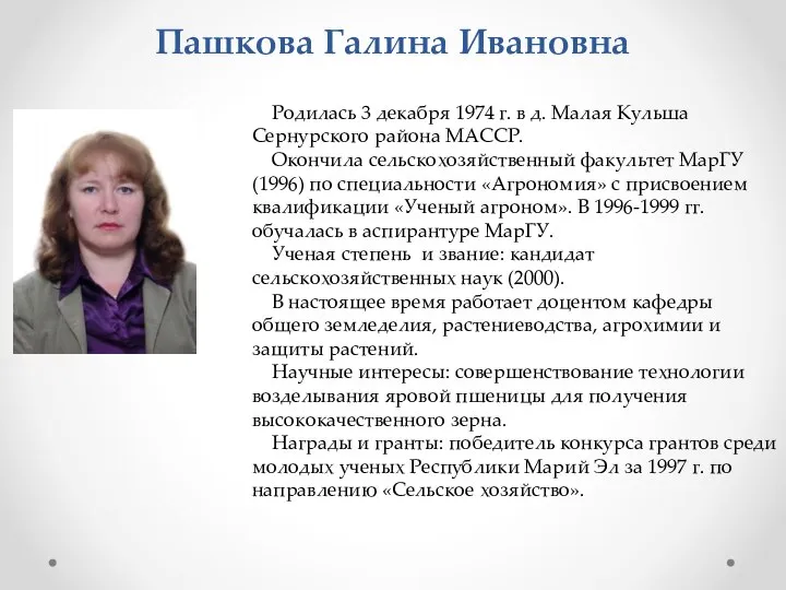 Пашкова Галина Ивановна Родилась 3 декабря 1974 г. в д. Малая Кульша