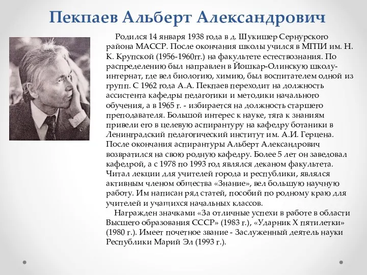 Пекпаев Альберт Александрович Родился 14 января 1938 года в д. Шукишер Сернурского