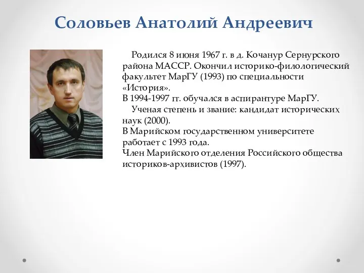 Соловьев Анатолий Андреевич Родился 8 июня 1967 г. в д. Кочанур Сернурского