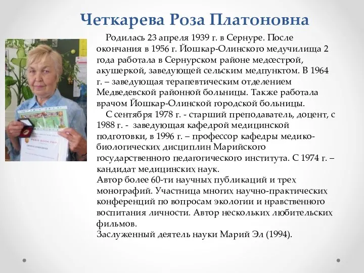 Четкарева Роза Платоновна Родилась 23 апреля 1939 г. в Сернуре. После окончания