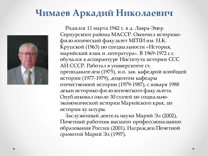 Чимаев Аркадий Николаевич Родился 11 марта 1942 г. в д. Лавра-Энер Сернурского