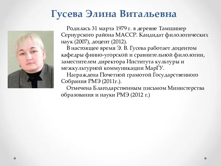 Гусева Элина Витальевна Родилась 31 марта 1979 г. в деревне Тамшинер Сернурского