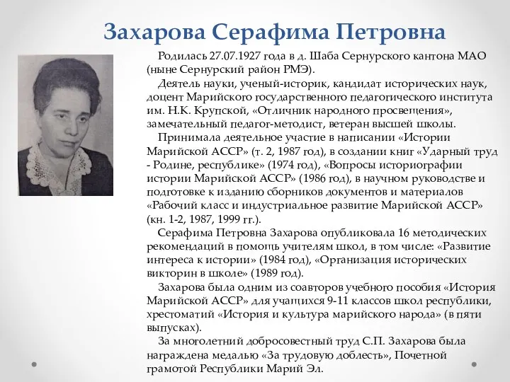 Захарова Серафима Петровна Родилась 27.07.1927 года в д. Шаба Сернурского кантона МАО