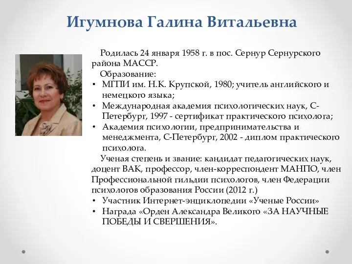 Игумнова Галина Витальевна Родилась 24 января 1958 г. в пос. Сернур Сернурского