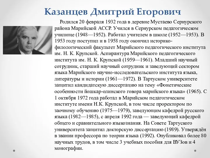 Казанцев Дмитрий Егорович Родился 20 февраля 1932 года в деревне Мустаево Сернурского