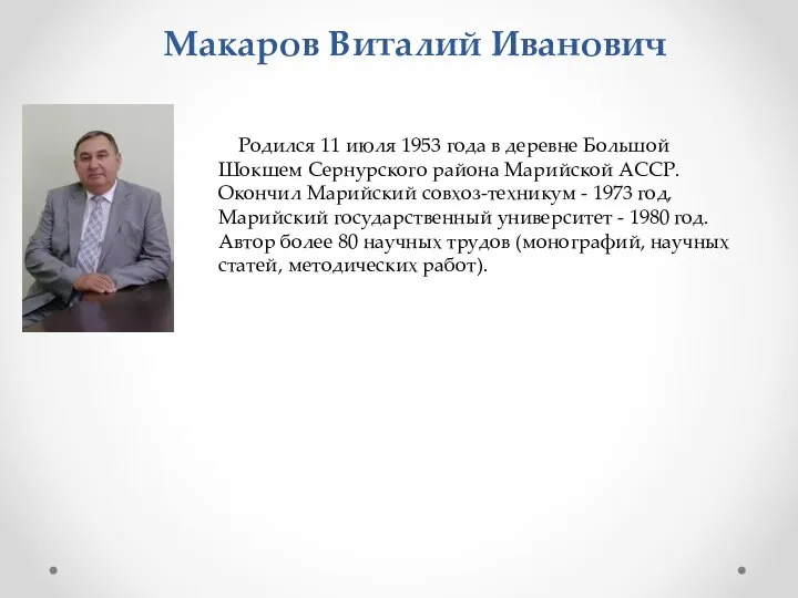 Макаров Виталий Иванович Родился 11 июля 1953 года в деревне Большой Шокшем