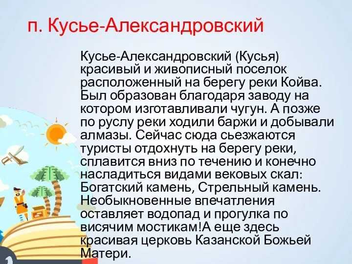 п. Кусье-Александровский Кусье-Александровский (Кусья) красивый и живописный поселок расположенный на берегу реки