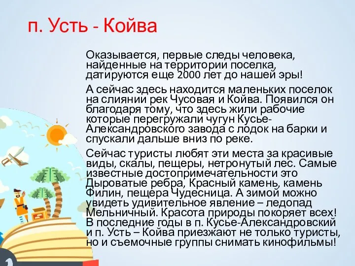 п. Усть - Койва Оказывается, первые следы человека, найденные на территории поселка,