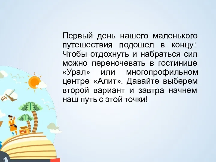 Первый день нашего маленького путешествия подошел в концу! Чтобы отдохнуть и набраться