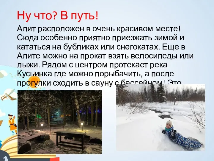 Ну что? В путь! Алит расположен в очень красивом месте! Сюда особенно