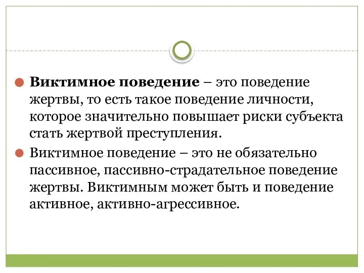 Виктимное поведение – это поведение жертвы, то есть такое поведение личности, которое